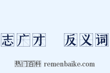 志广才疎反义词是什么意思的图片